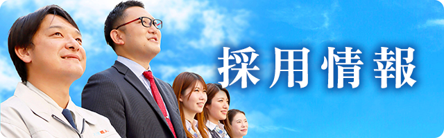採用情報
